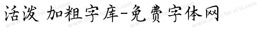 活泼 加粗字库字体转换